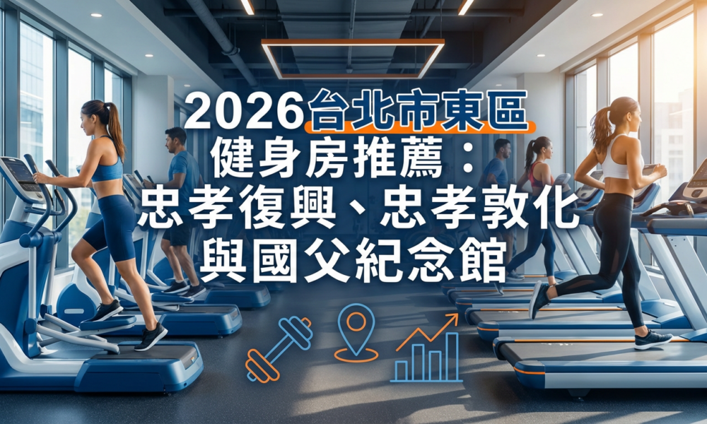 2026台北市東區健身房推薦封面