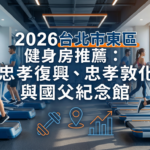 2026台北市東區健身房推薦封面