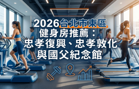 2026台北市東區健身房推薦封面