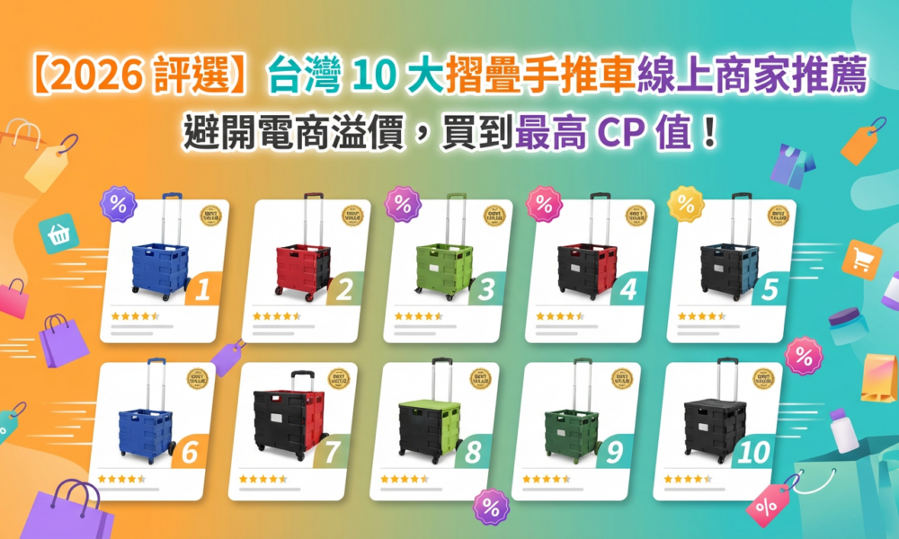 2026台灣10大摺疊手推車線上商家推薦封面
