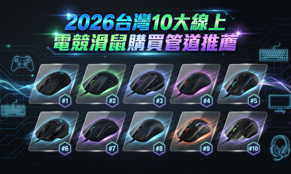 2026台灣10大線上電競滑鼠購買管道推薦封面