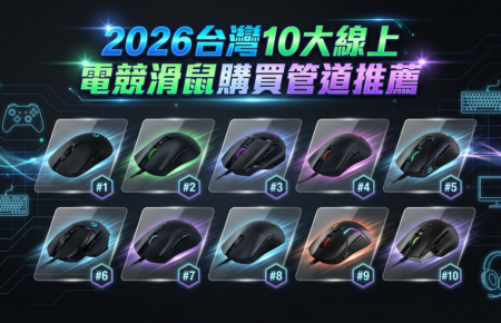 2026台灣10大線上電競滑鼠購買管道推薦封面