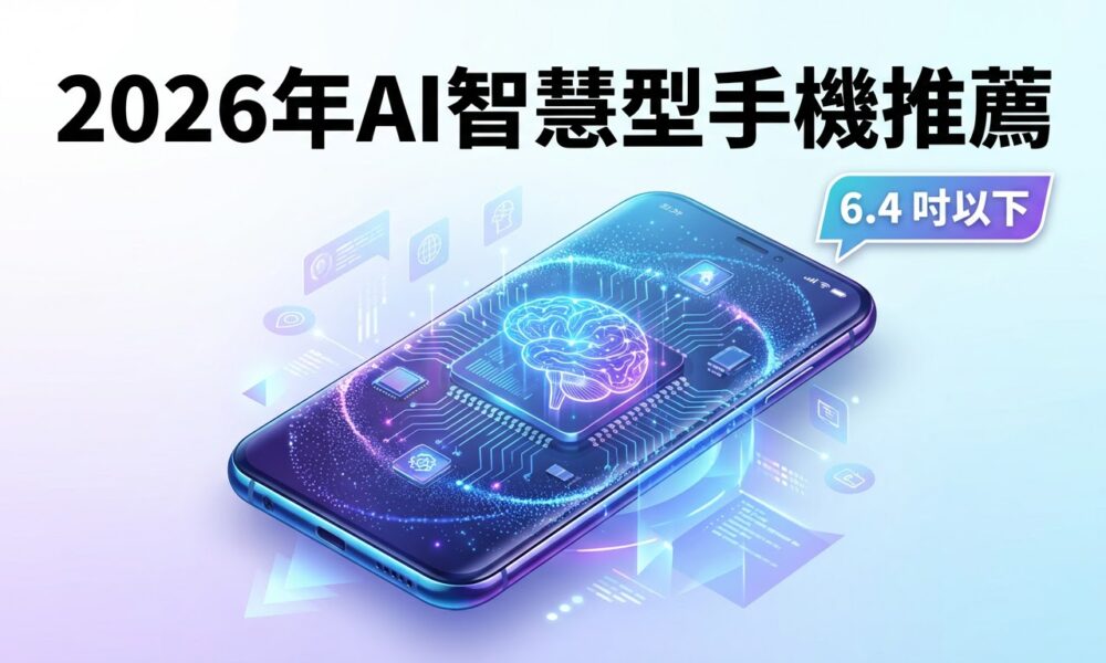 2026年AI智慧型手機推薦封面
