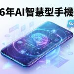 2026年AI智慧型手機推薦封面