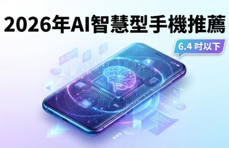 2026年AI智慧型手機推薦封面