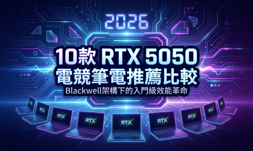 RTX 5050 電競筆電推薦封面