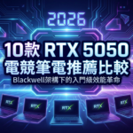 RTX 5050 電競筆電推薦封面