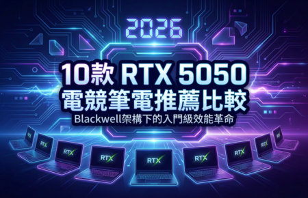 RTX 5050 電競筆電推薦封面