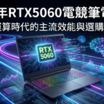 RTX5060電競筆電推薦封面
