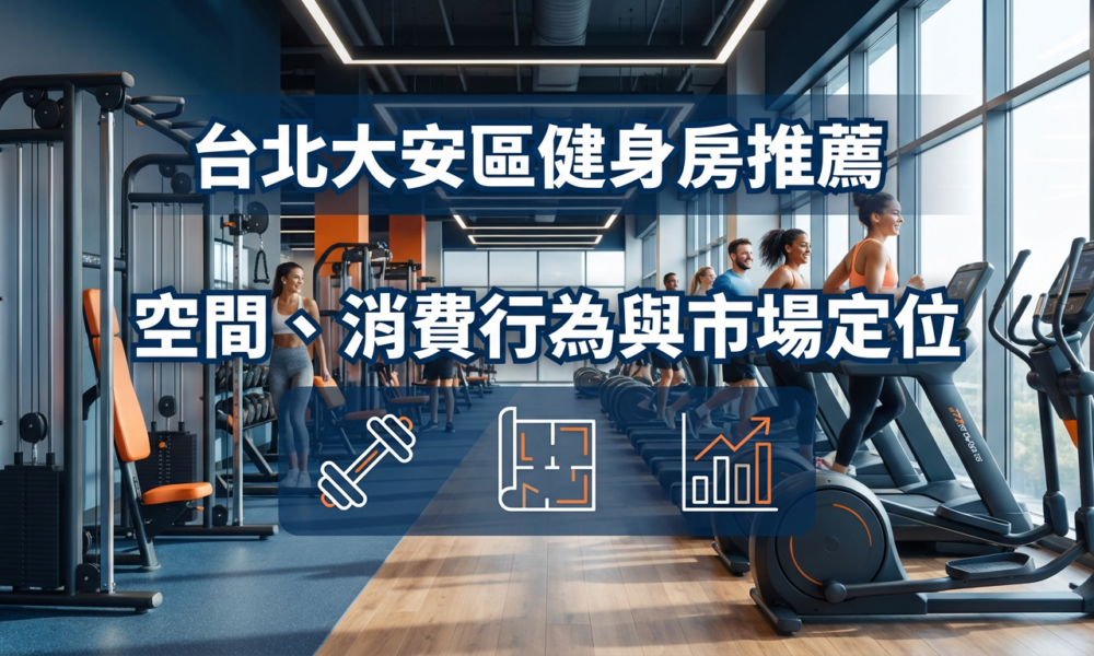 台北大安區健身房推薦封面