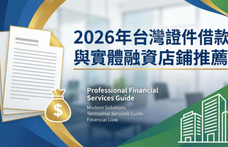 台灣證件借款封面