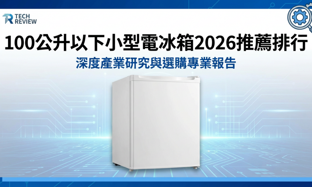 小型電冰箱推薦
