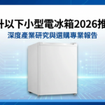 小型電冰箱推薦