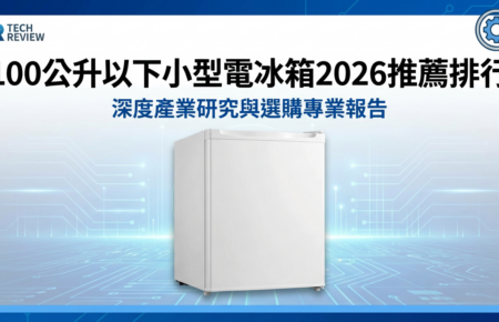 小型電冰箱推薦